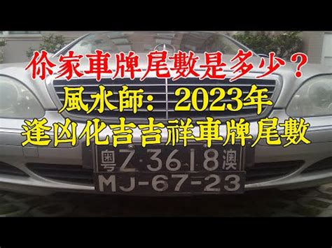 選車牌號碼吉凶|如何算車牌吉凶、車牌號碼吉凶判斷